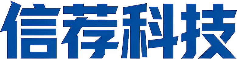 信荐科技